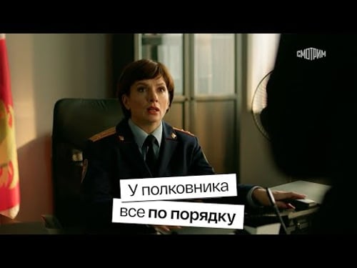 СМОТРИМ! ПРЕМЬЕРА детектива "Спасская-2": У полковника всё по порядку // ТОЛЬКО НА SMOTRIM.RU
