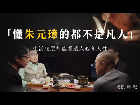 【人性和人心】懂朱元璋的人都不是凡人!生活底層卻能看透人性和人心!#窦文涛 #圆桌派 #优酷 #优酷纪实 #马未都