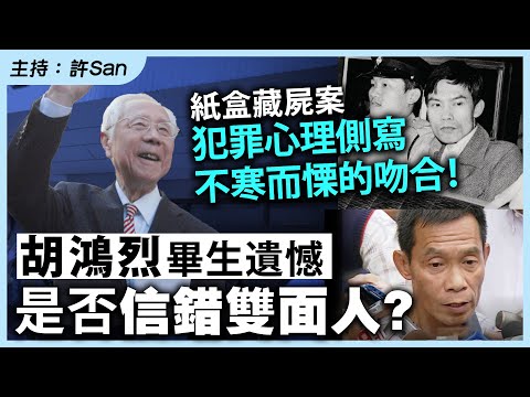 紙盒藏屍案犯罪心理側寫不寒而慄的吻合!胡鴻烈畢生遺憾是否信錯雙面人?