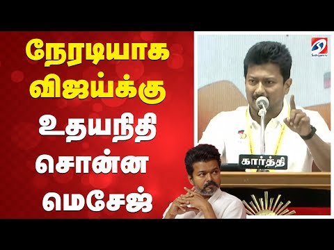 Deputy CM Udhayanidhi Stalin Speech | TVK VIJAY | நேரடியாக விஜய்க்கு உதயநிதி சொன்ன மெசேஜ்