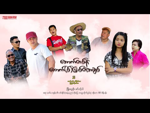 အောက်တစ်နဲ့ဟောက်(စ်)ဖြစ်တဲ့အချစ်(ဒါရိုက်တာ-ပြည့်ဟိန်းသီဟ)ဖြိုးငွေစိုး ခင်ဝင့်ဝါ