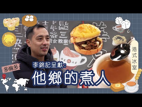 李錦記呈獻:他鄉的煮人|加拿大|Martin|香港冰室擴展至多倫多 Big4企業會計變冰室老闆 廚房水吧採購全部親自動手