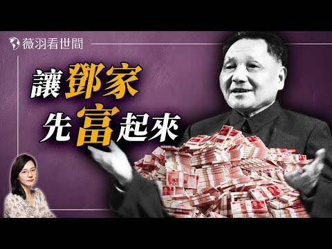 太子黨致富內幕!鄧小平說,我們的孩子先富起來可以幫助其他人。|薇羽看世間 20240716