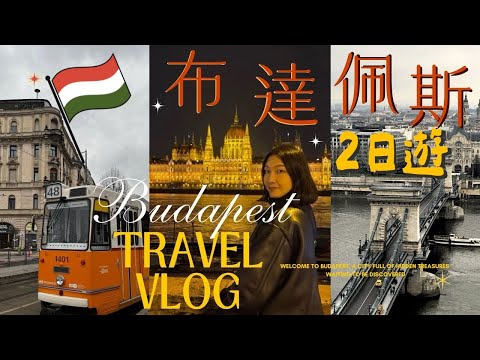 【匈牙利🇭🇺】布達佩斯48小時!2天只花NT6000!不買城市卡可以怎麼玩?