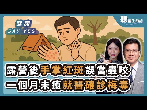 '25.12.12【愛健康│健康Say Yes】露營後手掌紅斑誤當蟲咬 一個月未癒就醫確診梅毒