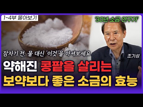 "30년 동안 연구했습니다" 내 몸을 살리는 소금의 놀라운 효능, 소금을 매일 먹으면 '이렇게' 됩니다 (조기성 소금연구가) ㅣ영상 몰아보기