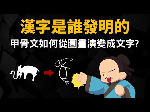 漢字是誰發明的 ▶ 甲骨文如何從圖畫演變成文字?