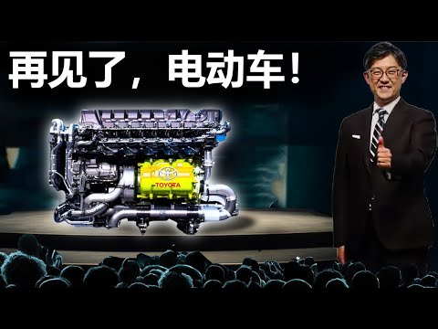 丰田首席执行官:“这款新引擎将彻底摧毁整个电动车行业!”