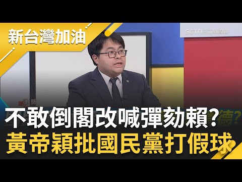 痛批國民黨喊彈劾賴清德是打假球!黃帝穎嗆:他們人不夠!藍白癱瘓憲法法庭被迴力鏢狠K? 忘了彈劾之後要送憲法法庭?不敢提倒閣=承認卓榮泰不副署正當性?│【新台灣加油 精彩】20251216│三立新聞台