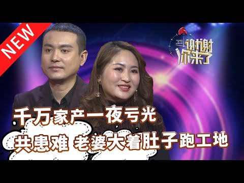 【NEW】谢谢你来了20210217:身家千万一夜赔光,夫妻共患难不离不弃,吃苦受累东山再起。