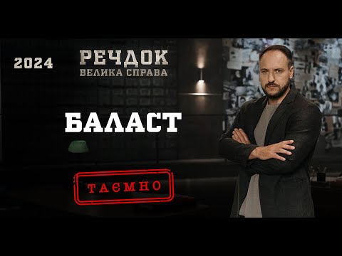 БАЛАСТ | РЕЧДОК. ВЕЛИКА СПРАВА 2024 | ВЕЩДОК 2024 #вещдок #речдок #детектив