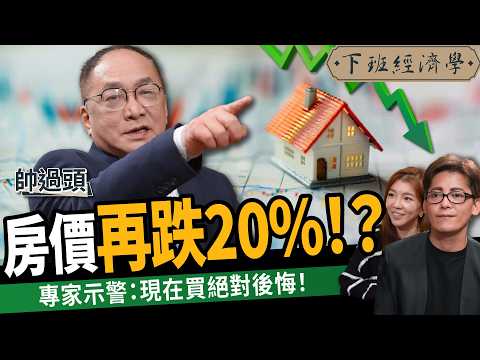 【房子】房價再跌20%!?專家示警:現在買絕對後悔! ft. 帥過頭|下班經濟學548|謝哲青、路怡珍 @TheStormMedia
