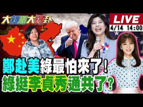 【#大新聞大爆卦】獨!鄭麗文要赴美了出絕殺民進黨王牌了!綠媒找林貞秀挺中共同路人了?吳思瑤讚印度移工被笑移工之母了!20260414 @大新聞大爆卦HotNewsTalk