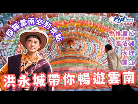 雲南旅遊必睇|洪永城帶你暢遊雲南|香格里拉、大理、麗江|景點、秘境、酒店、美食|中國旅遊節目|旅行團定自由行?|東瀛遊 EGL Tours