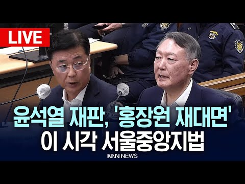 🔴현장PLAY 윤석열 VS 홍장원 '재판 2차전' 이 시각 서울중앙지법 / KNN