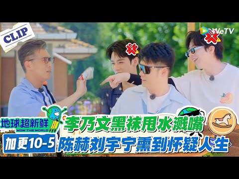 【地球超新鲜】加更10-5:笑到停不下来!《地球超新鲜》名场面合集!#地球超新鲜 #孙红雷 #李乃文 #陈赫 #刘宇宁 #龚俊 #陈星旭 #王玉雯 #欧阳娣娣