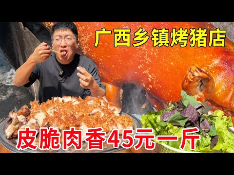 广西崇左乡镇一家烤猪店,皮脆肉香45元一斤,众人抢着吃看着流口水#麦总去哪吃