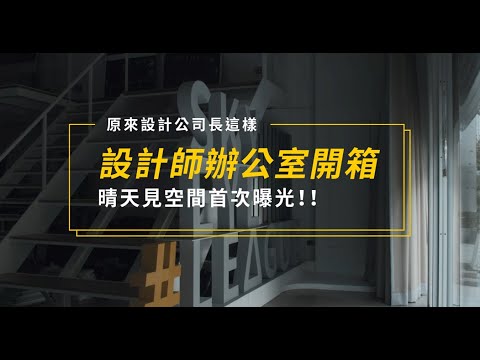\大公開/晴天見設計辦公室的廬山真面目