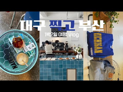 대구찍고 부산 1박2일 번개투어⚡️ 대구는 갬성투어 부산은 빈티지 투어. 바쁘다바빠 현대사회