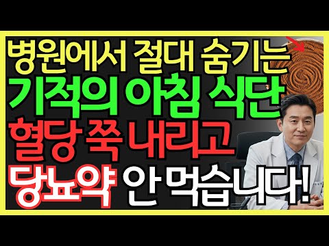 의사들이 말 안 해주는 혈당 떨어뜨리는 비밀 아침 식단 대공개! 당뇨약 필요 없습니다! | 당뇨 예방 | 혈당 관리 | 건강 아침 식사 | 건강 정보 | 오디오북