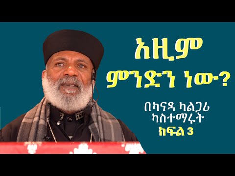 Memehir Girma Wondimu Video 690 አዚም ምንድነው ? በካናዳ ካልጋሪ ካስተማሩት ትውልድ ይዳን #subescribe_now #share