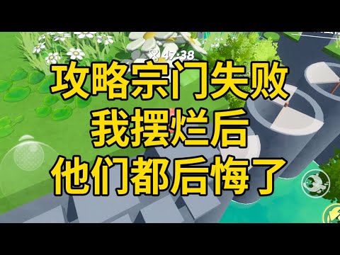 攻略宗门失败,我摆烂后,他们都后悔了 #一口气看完 #小说 #故事 #推文 #聽書 #有聲書 #小說 #故事 #一口氣看完 #爽文