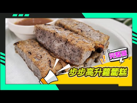 幸福食堂 第174集 -松露蘿蔔糕∣萬用素食醬汁