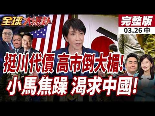 【#全球大爆卦中】挺川慘賠?日本45船困荷姆茲海峽!繞路得跑100天?菲律賓慌了!小馬可仕求助中國?急求重啟油氣開發!20260326