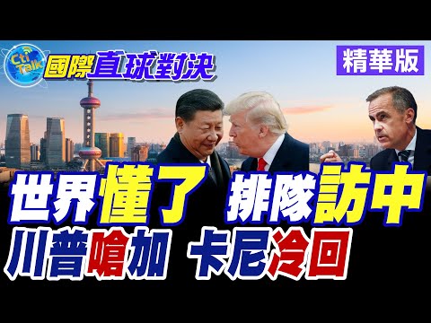 加拿大.英國.芬蘭領袖接續訪華 川普隔洋相望語出狂言 威脅渥太華將成為華府下個軍事目標【國際直球對決】精華版 @全球大視野Global_Vision