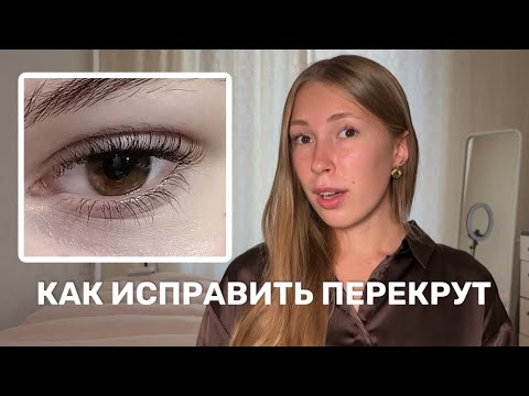 TWIST: Causes and how to fix unsuccessful eyelash lamination / Vladislava Lebedeva