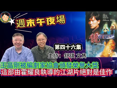 EP470《週末午夜場46集》王晶剛被編劇家協會頒發榮譽大獎|這部由霍耀良執導的江湖片絕對是佳作!