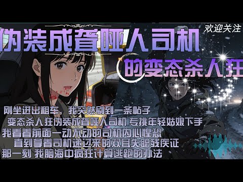剛坐進出租車,我突然刷到一條帖子,變態殺人狂偽裝成聾啞人司機 專挑年輕姑娘下手,我看著前面一動不動的司機內心惶恐,直到拿著司機遞過來的雙耳失聰殘疾證,那一刻 我腦海中瘋狂計算逃跑的辦法