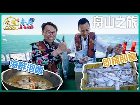 Ricky Jacky 挑戰出海即捕即煮舟山海鮮泡飯 |煮題COOK之舟山美食搜遊| EP1 | Ricky 張錦祥 | Jacky 余健志 |HOY 77