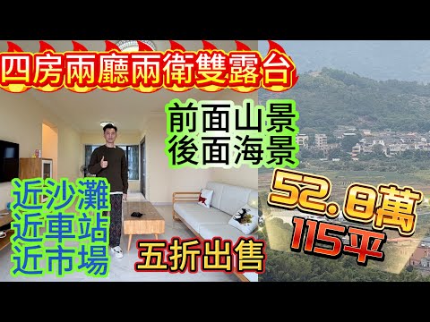 戶型方正的大四房兩廁出來啦 業主5折出 全屋保養非常新傢私家電全送/一線山景和二線海景 高樓層獨門獨戶#home #海景房 #十里銀灘 #大平層 #碧桂園十里銀灘 #房地產