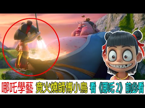 Videos You Must Watch Before Seeing Ne Zha 2! Otherwise, You Might Not Understand the Movie!