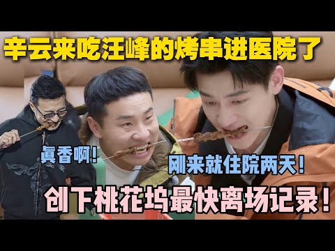 【五十公里桃花坞s5 】第4期上:辛云来勇闯桃花坞!第一天就吃烤串进医院了!创下桃花坞最快离场记录!#五十公里桃花坞s5 #仁科 #徐志胜 #孟子义 #李雪琴#综艺