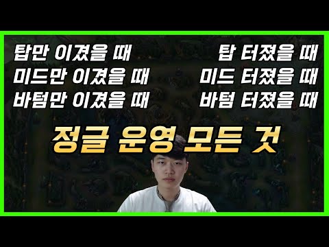 모든 라인이 터지거나 이겼을 때 정글이 해야할 정글 운영 비법