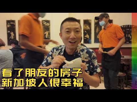 实拍新加坡朋友家的居住环境,市中心看了四类房屋有感 【北同】