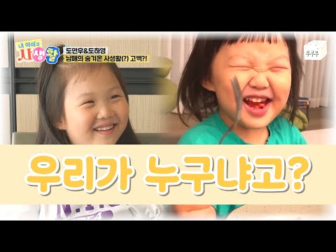 내 아이의 사생활 제 1화 : 우리가 누구냐고? 한 번 빠지면 헤어나올 수 없을걸? #내아이의사생활 #02hby