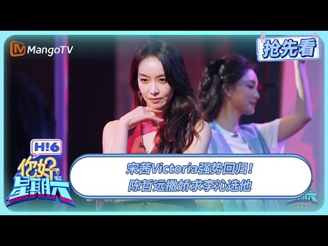 宋茜Victoria强势回归! 陈哲远撒娇求李沁选他 | 你好星期六 Hello Saturday | 20250829期抢先看 | MangoTV