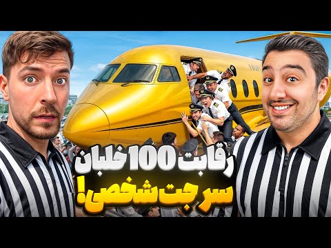 رقابت 100 خلبان سر جت شخصی!مستر بیست با دوبله فارسی!