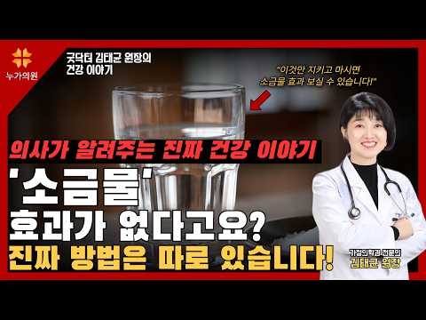 소금물 초보자 필독! 농도부터 양까지, 의사가 알려주는 완벽한 가이드!