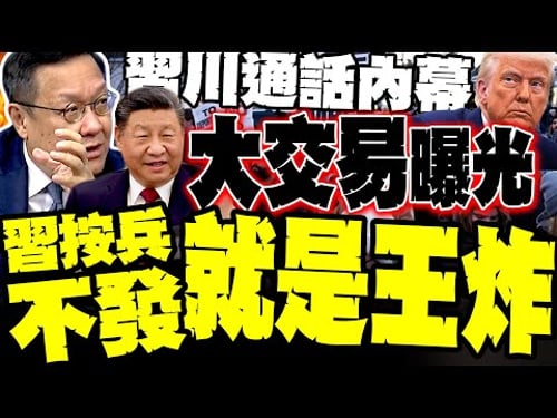 習川通話內幕!"大交易曝光" 介文汲:習按兵不發就把川普拿下