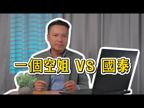 【以弱勝強】國泰空姐被逼40歲退休?楊律師詳述改變香港勞工法嘅里程碑案件!