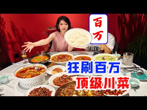 川菜天花板!把中国特级厨师开的店当自助吃,点一桌