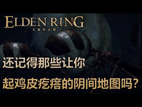 還記得那些讓你起雞皮疙瘩的陰間地圖嗎?