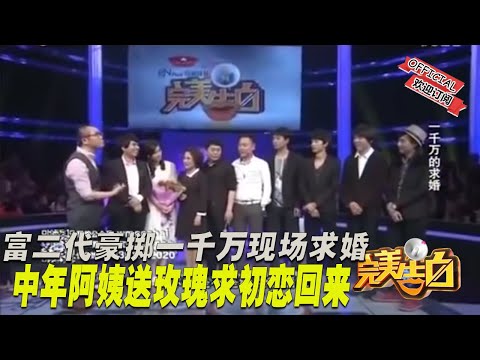 【完美告白】富二代豪掷一千万现场求婚 中年阿姨送玫瑰求初恋回来