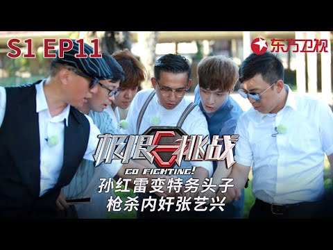 孙红雷变特务“枪杀”内奸张艺兴,男人帮集体穿越异次元,变身超级特工! #极限挑战第一季 Go Fighting S1 EP11 FULL