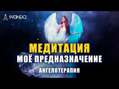 😇 Медитация Реализация Предназначения 🕊 Ангел Вдохновения на Любимое Дело и Творчество 💎 Ливанда