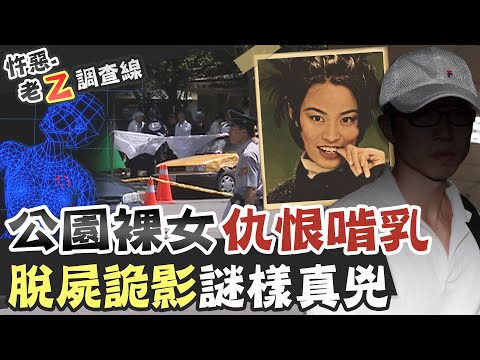 【#老Z調查線 210】忤惡!斷氣公園的裸女 胸部下體都殘留"他"的液體..!? @台灣大搜索CtiCSI
